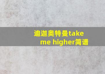 迪迦奥特曼take me higher简谱